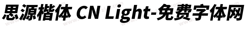 思源楷体 CN Light字体转换